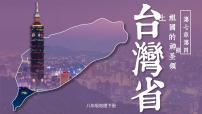初中地理人教版 (新课标)八年级下册第四节 祖国的神圣领土——台湾省授课ppt课件