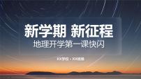 八年级地理（暖场快闪+开学第一课）-【开学第一课】2023年初中秋季开学指南之爱上地理课暖场快闪课件PPT