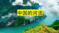 2024年中考地理复习课件：中国的河流