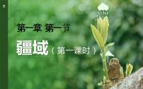 人教版 (新课标)八年级上册第一节 疆域课前预习课件ppt