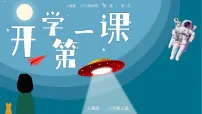 【开学第一课】人教版地理八年级上册--开学第一课 课件