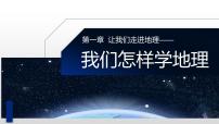 地理湘教版第二节 我们怎样学地理课文课件ppt