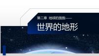 初中地理湘教版七年级上册第三节 世界的地形课文内容ppt课件