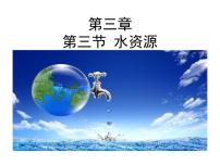 人教版八年级地理上册--3.3水资源（精品课件）