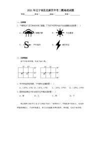 2021年辽宁省沈北新区中考二模地理试题（含解析）