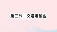 初中地理湘教版八年级上册第三节   交通运输业作业课件ppt