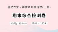 2023八年级地理上学期期末综合检测卷作业课件新版湘教版