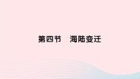 七年级上册第四节 海陆变迁作业ppt课件