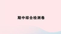 2023七年级地理上学期期中综合检测卷作业课件新版湘教版