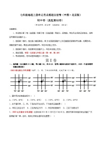 期中卷（真题重组卷）-七年级地理上册单元考点梳理分层卷（中图·北京版）