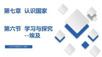 中图版八年级下册第六节 学习与探究----走进埃及优质课备课课件ppt