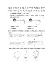 河南省郑州市巩义市新中镇教育组中学2023-2024学年七年级上学期开学考试地理试题