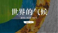 初中地理第四节 世界的气候优质备课ppt课件
