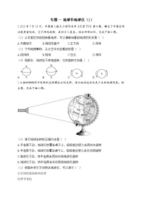 中考地理二轮复习高频考点综合练习：专题一 地球和地球仪（1）（含解析）