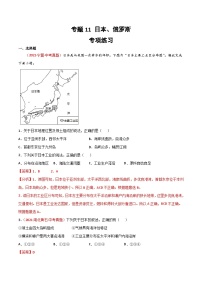 中考地理一轮复习过关练习专题11 日本、俄罗斯（含解析）