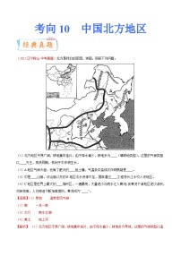 中考地理一轮复习考点练习考向10 中国北方地区（含解析）