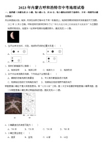 2023年内蒙古呼和浩特市中考地理试卷【附答案】