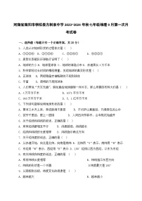 河南省南阳市桐柏县方树泉中学2023-2024学年七年级上学期9月月考地理试题