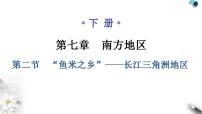 人教版 (新课标)八年级下册第二节 “鱼米之乡”——长江三角洲地区教学课件ppt