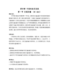 人教版 (新课标)八年级上册第一节 交通运输第一课时教学设计