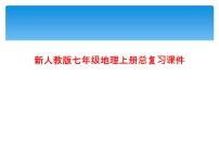 新人教版七年级地理上册总复习课件