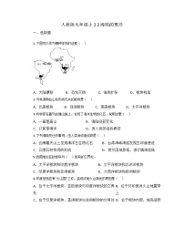 初中地理人教版 (新课标)七年级上册第二节 海陆的变迁课后测评