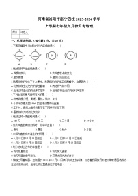 河南省洛阳市洛宁县洛宁四校2023-2024学年七年级上学期9月月考地理试题