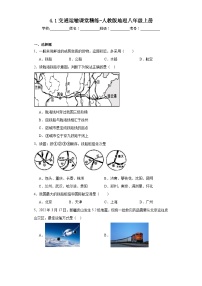 人教版 (新课标)八年级上册第一节 交通运输随堂练习题