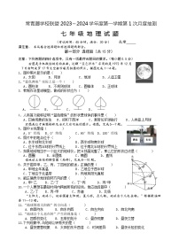 江苏省兴化市常青藤学校联盟2023-2024学年七年级上学期第一次（月考）月度检测地理试题