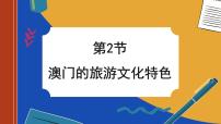 地理八年级下册第二节 澳门特别行政区的旅游文化特色一等奖课件ppt