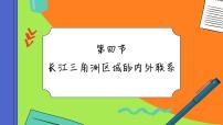 初中地理湘教版八年级下册第四节 长江三角洲区域的内外联系完整版ppt课件