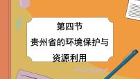 地理湘教版第四节 贵州省的环境保护与资源利用精品课件ppt