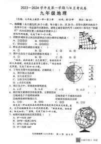 山东省菏泽市牡丹区王浩屯镇初级中学2023--2024学年九年级上学期10月份月考地理试题