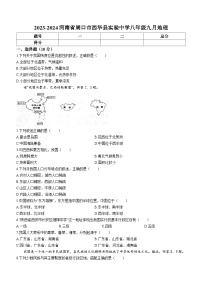 河南省周口市西华县实验中学2023-2024学年八年级上学期10月月考地理试题