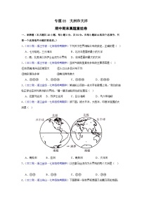 【期中期末测试卷】（浙江专用）2023-2024学年七年级人文地理（上册）专题03  大洲和大洋（期中期末真题重组卷）