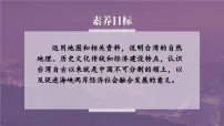 初中地理第二节 台湾省的地理环境与经济发展示范课ppt课件
