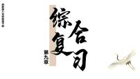 湘教版八年级下册第九章 建设永续发展的美丽中国复习课件ppt