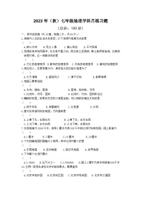 江苏省宿迁市宿豫区宿豫三校2023-2024学年七年级上学期10月月考地理试题