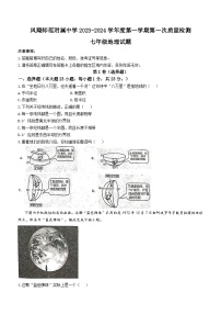 陕西省宝鸡市凤翔县凤翔师范附属中学2023-2024学年七年级上学期第一次月考地理试题