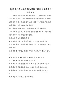 八年级上学期地理期中试卷（有答案新人教版）