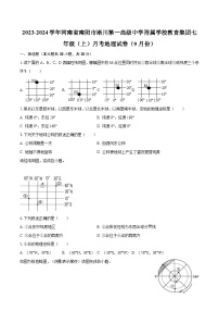 2023-2024学年河南省南阳市淅川第一高级中学附属学校教育集团七年级（上）月考地理试卷（9月份）（含解析）