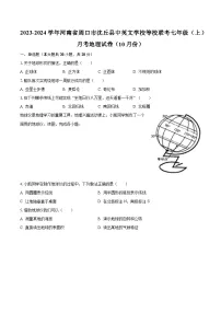2023-2024学年河南省周口市沈丘县中英文学校等校联考七年级（上）月考地理试卷（10月份）（含解析）