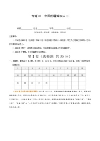 【期中真题】（湘教版）2023-2024学年八年级地理上学期 期中真题-专题突破 专题01中国的疆域与人口-测试卷.zip