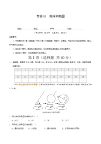 【期中真题】（人教版）2023-2024学年七年级地理上学期 期中真题汇编-专项突破 专项01 地球和地图-试卷.zip