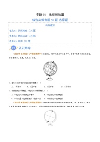 【期中真题】（人教版）2023-2024学年七年级地理上学期 期中真题汇编-高频选择题 专题01 地球和地图-试卷.zip