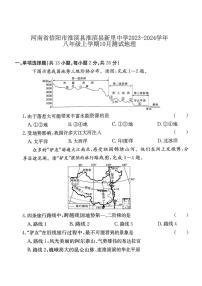 河南省信阳市淮滨县淮滨县新里中学2023-2024学年八年级上学期10月测试地理（月考）