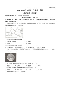 陕西省榆林市定边县定边县第七中学2023-2024学年七年级上学期期中地理试题