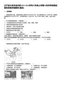 辽宁省大连市金州区2023-2024学年八年级上学期10月月考地理试题和答案详解