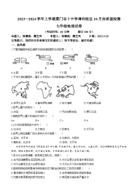 福建省厦门市双十中学漳州校区2023-2024学年七年级上学期10月月考地理试题(无答案)