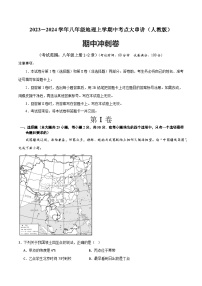 八年级地理上学期期中模拟卷（人教版）（原卷版+解析版）